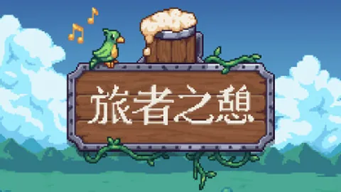 旅者之憩