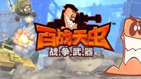 百战天虫：战争武器