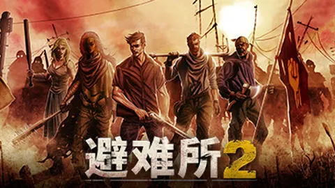 避难所2
