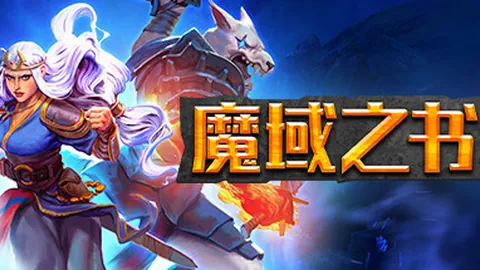 魔域之书