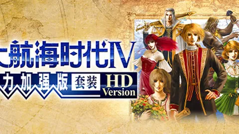 大航海时代4：威力加强版HD