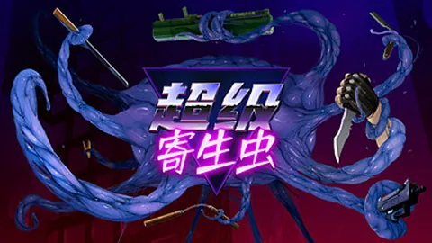 超级寄生虫（单机.多人同屏）