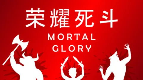 荣耀死斗