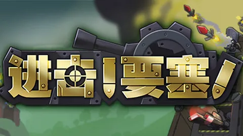 进击！要塞！