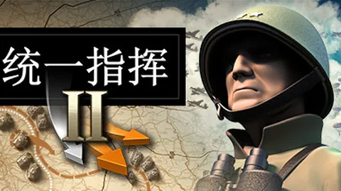 统一指挥2