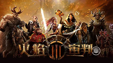 火焰审判