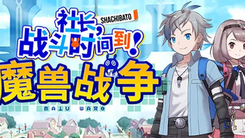 社长，战斗时间到！魔兽战争