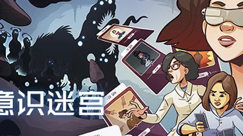 意识迷宫