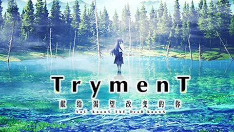 TrymenT：献给渴望改变的你 AlphA篇