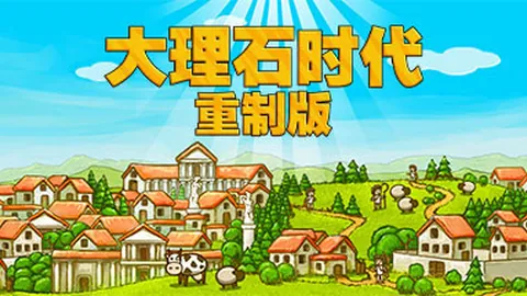大理石时代：重制版