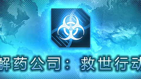 解药公司：救世行动
