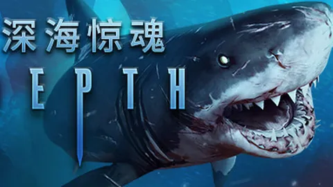 深海惊魂