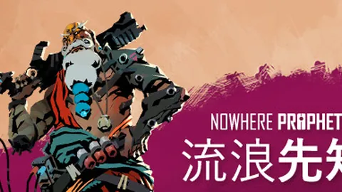 流浪先知