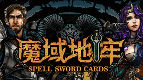 魔域地牢