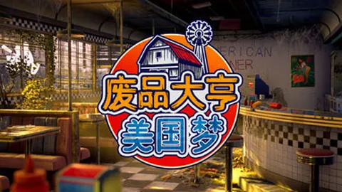 废品大亨