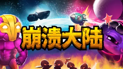 崩溃大陆