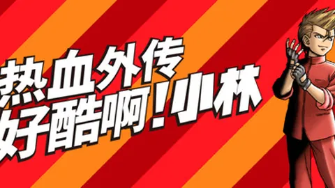 热血外传：好酷啊！小林（单机.多人同屏）