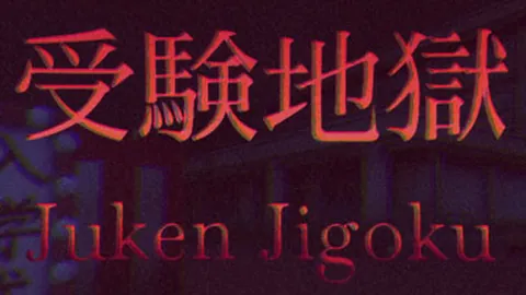 受验地狱