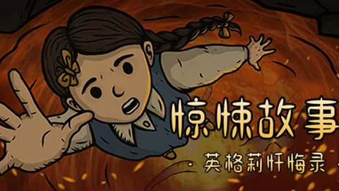 惊悚故事3：英格莉忏悔录