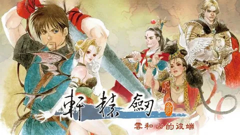 轩辕剑3：云和山的彼端