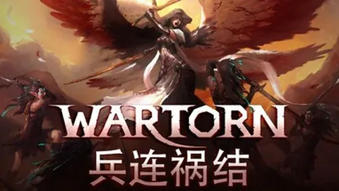 兵连祸结