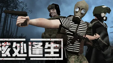 核处逢生（单机.局域网联机）