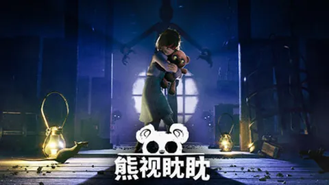 熊视眈眈