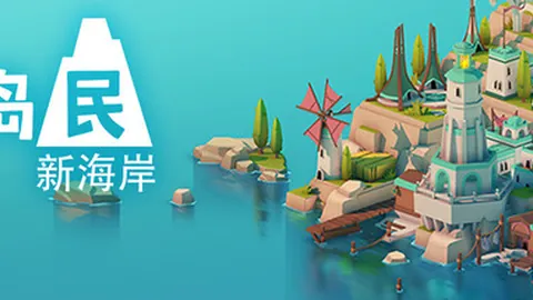 岛民：新海岸