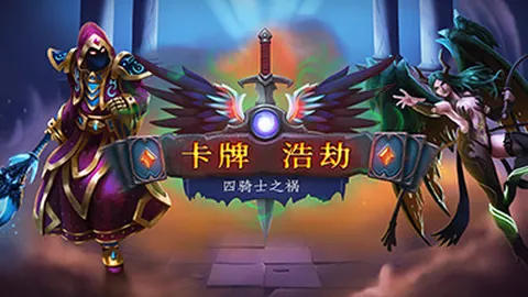 卡牌浩劫：四骑士之祸