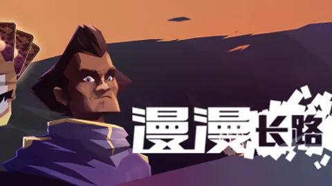 漫漫长路