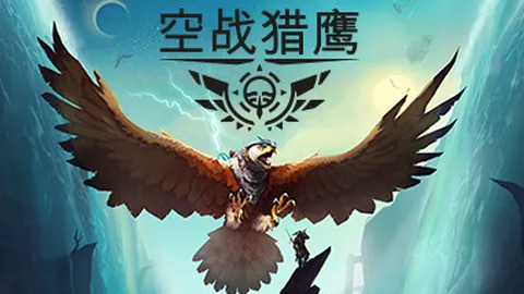 空战猎鹰