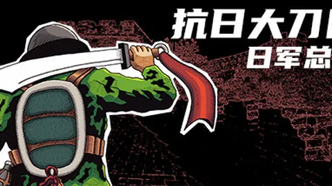 抗日大刀队：日军总部
