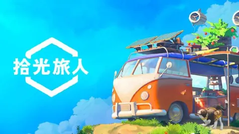 拾光旅人