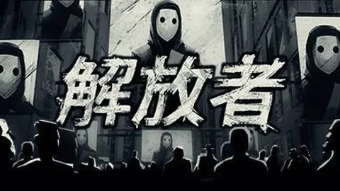 解放者