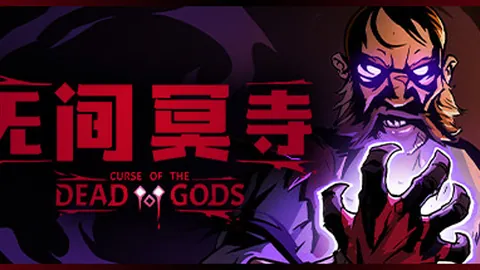 无间冥寺