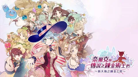 奈尔克与传说之炼金术士们～新大地之炼金工房～