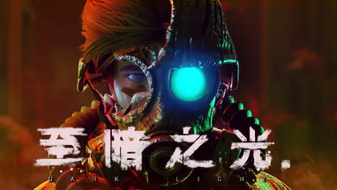 至暗之光