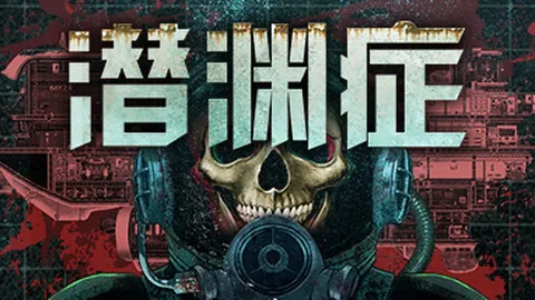 潜渊症