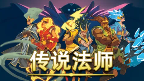 传说法师（单机.多人同屏）