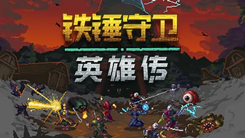 铁锤守卫英雄传