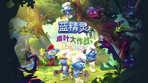 蓝精灵：毒叶大作战（单机.多人同屏）