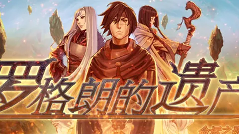 罗格朗的遗产：命运之歌