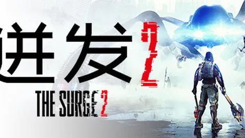 迸发2