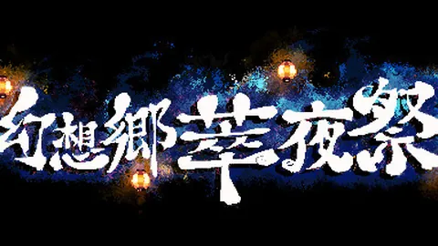 幻想乡萃夜祭