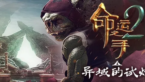 命运之手2