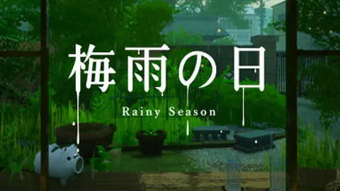 梅雨之日