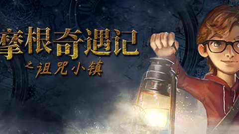 摩根历险记之诅咒小镇