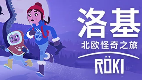 洛基：北欧怪奇之旅