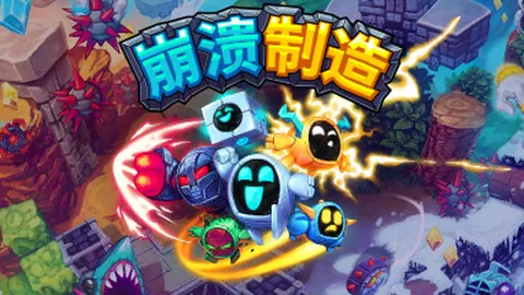 崩溃制造（单机.多人同屏）