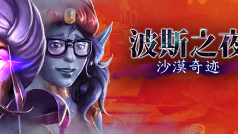 波斯之夜：沙漠奇迹